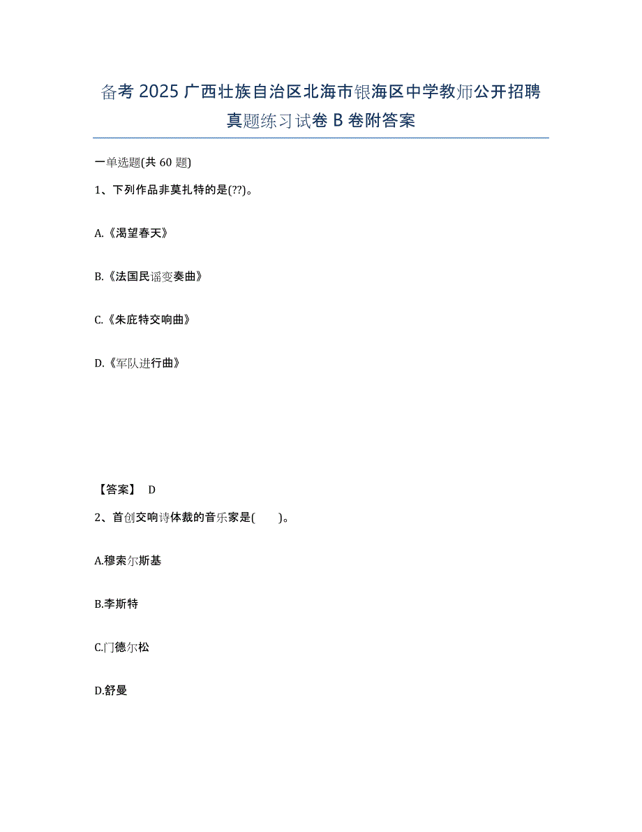 备考2025广西壮族自治区北海市银海区中学教师公开招聘真题练习试卷B卷附答案_第1页