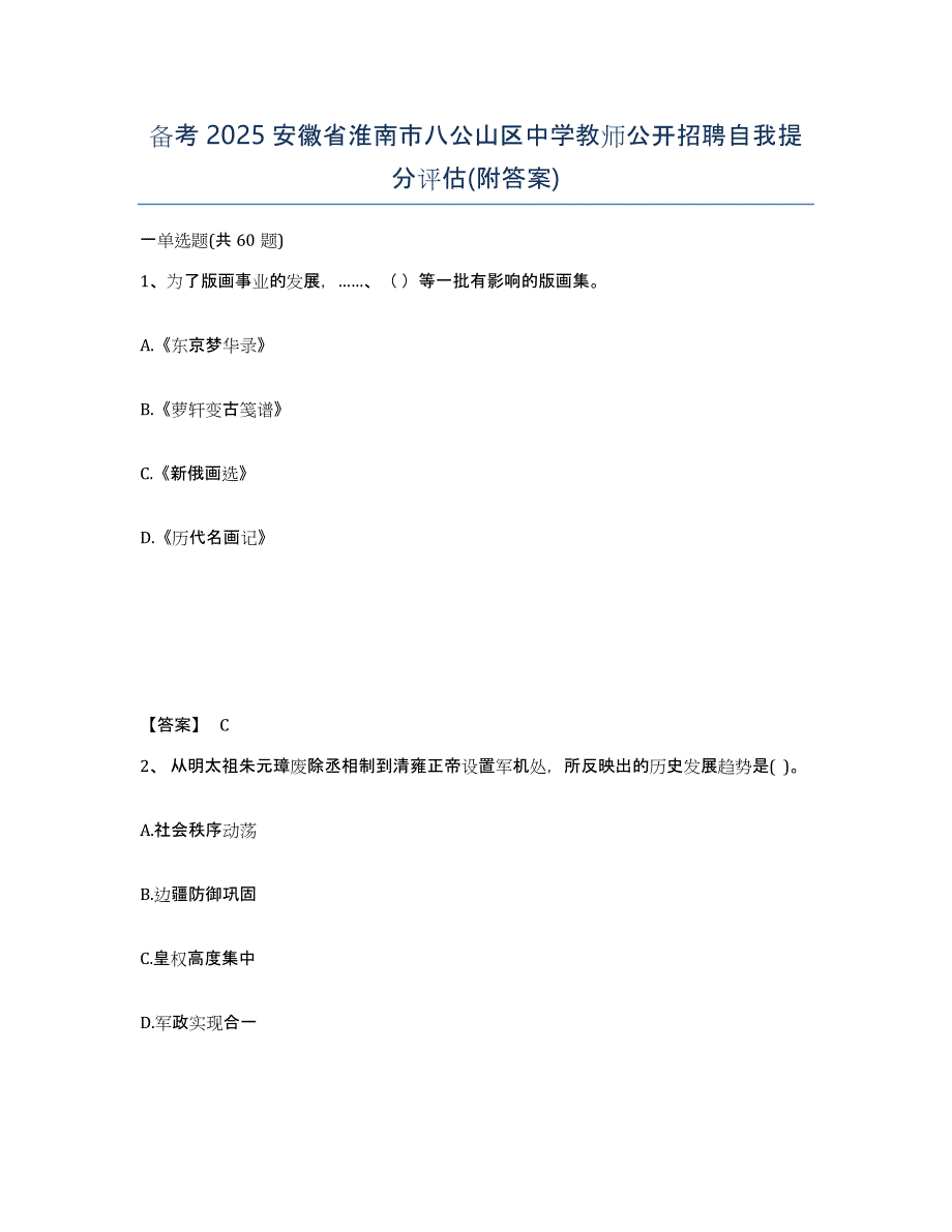 备考2025安徽省淮南市八公山区中学教师公开招聘自我提分评估(附答案)_第1页