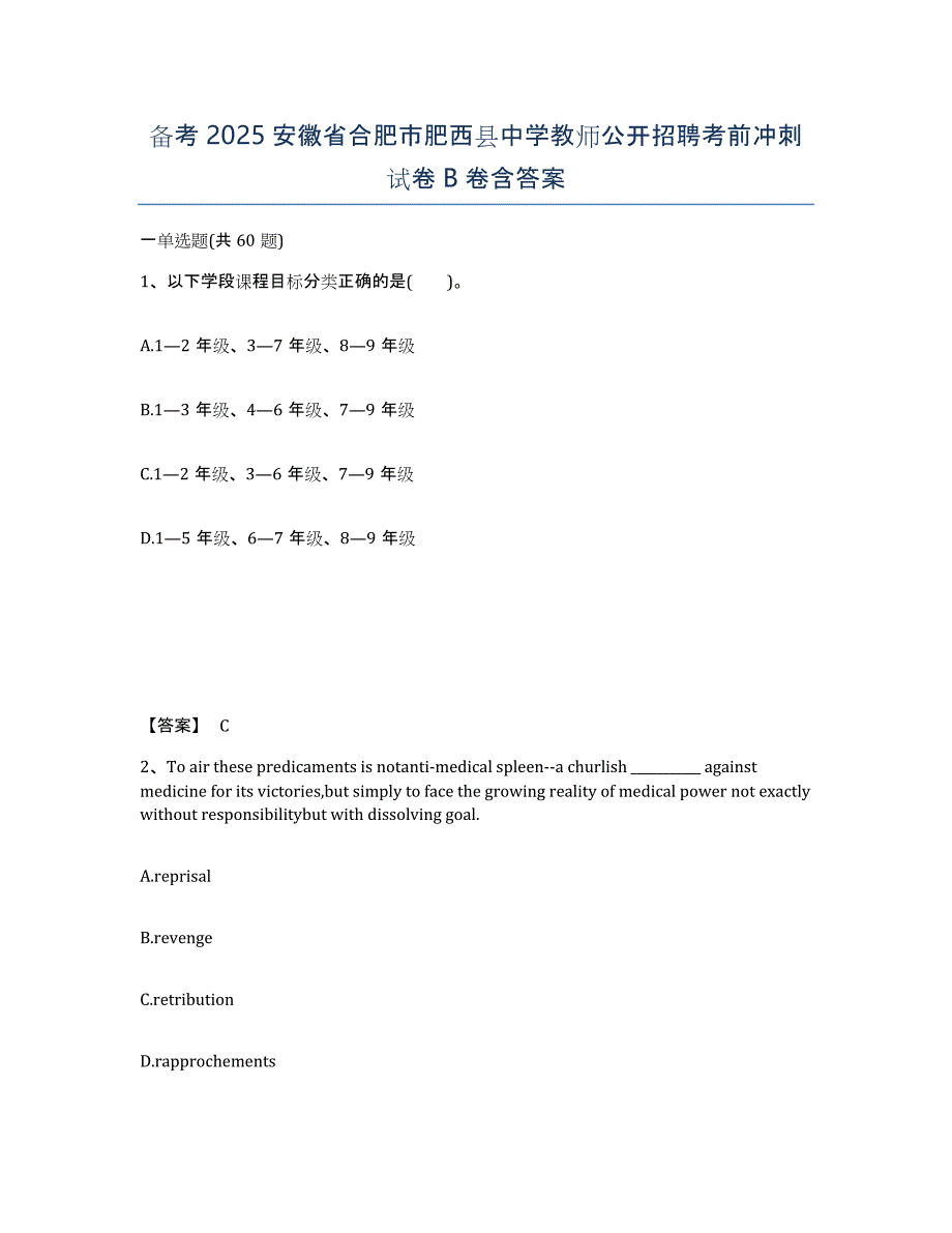 备考2025安徽省合肥市肥西县中学教师公开招聘考前冲刺试卷B卷含答案_第1页