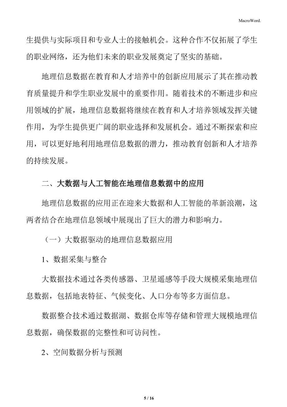 教育和人才培养的地理信息数据创新专题研究_第5页