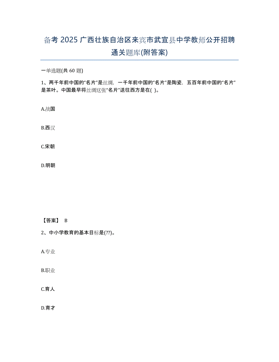 备考2025广西壮族自治区来宾市武宣县中学教师公开招聘通关题库(附答案)_第1页