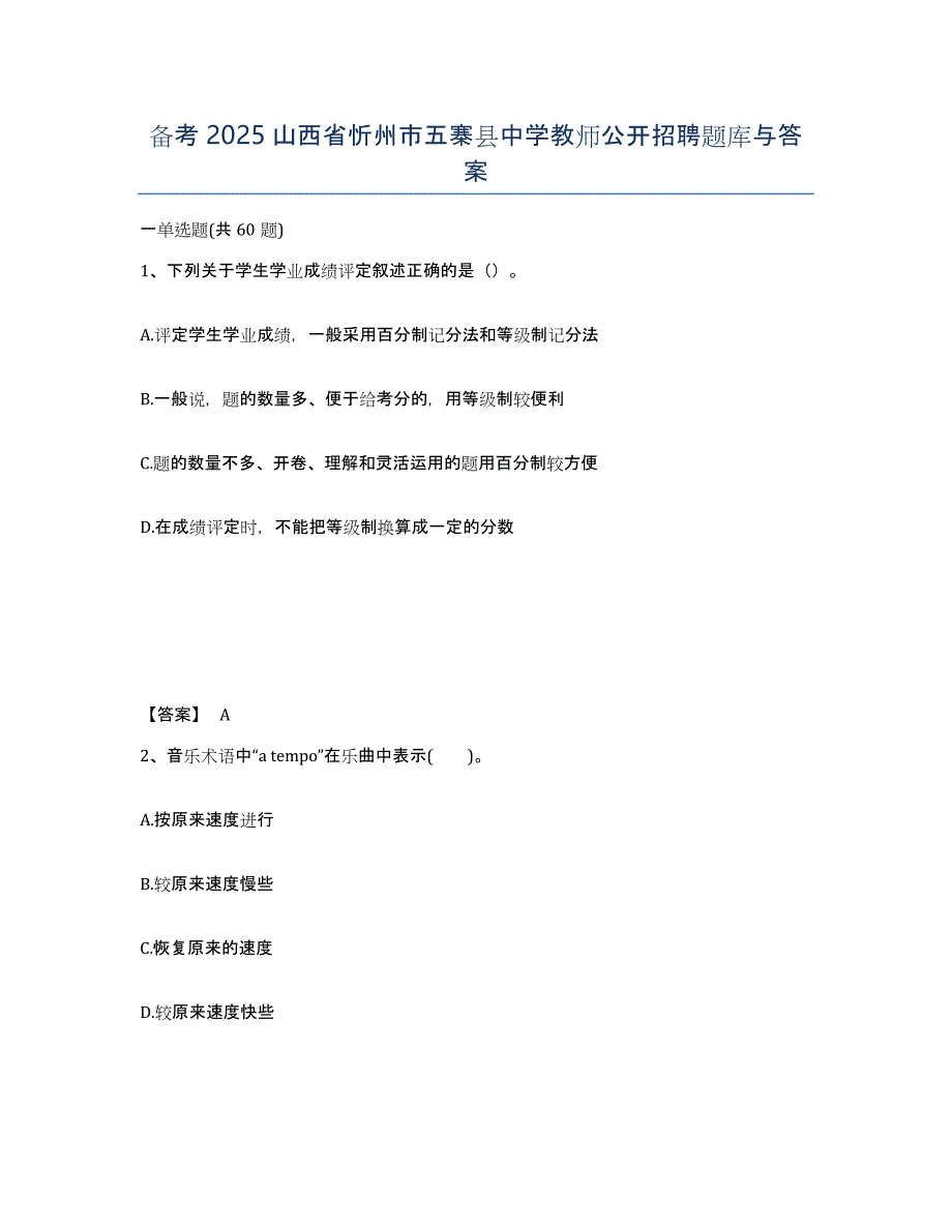 备考2025山西省忻州市五寨县中学教师公开招聘题库与答案_第1页