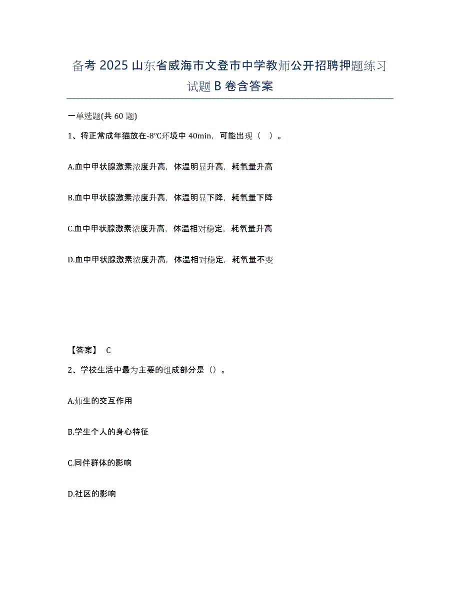 备考2025山东省威海市文登市中学教师公开招聘押题练习试题B卷含答案_第1页