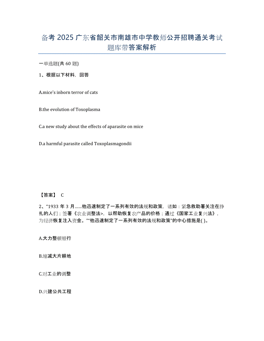 备考2025广东省韶关市南雄市中学教师公开招聘通关考试题库带答案解析_第1页