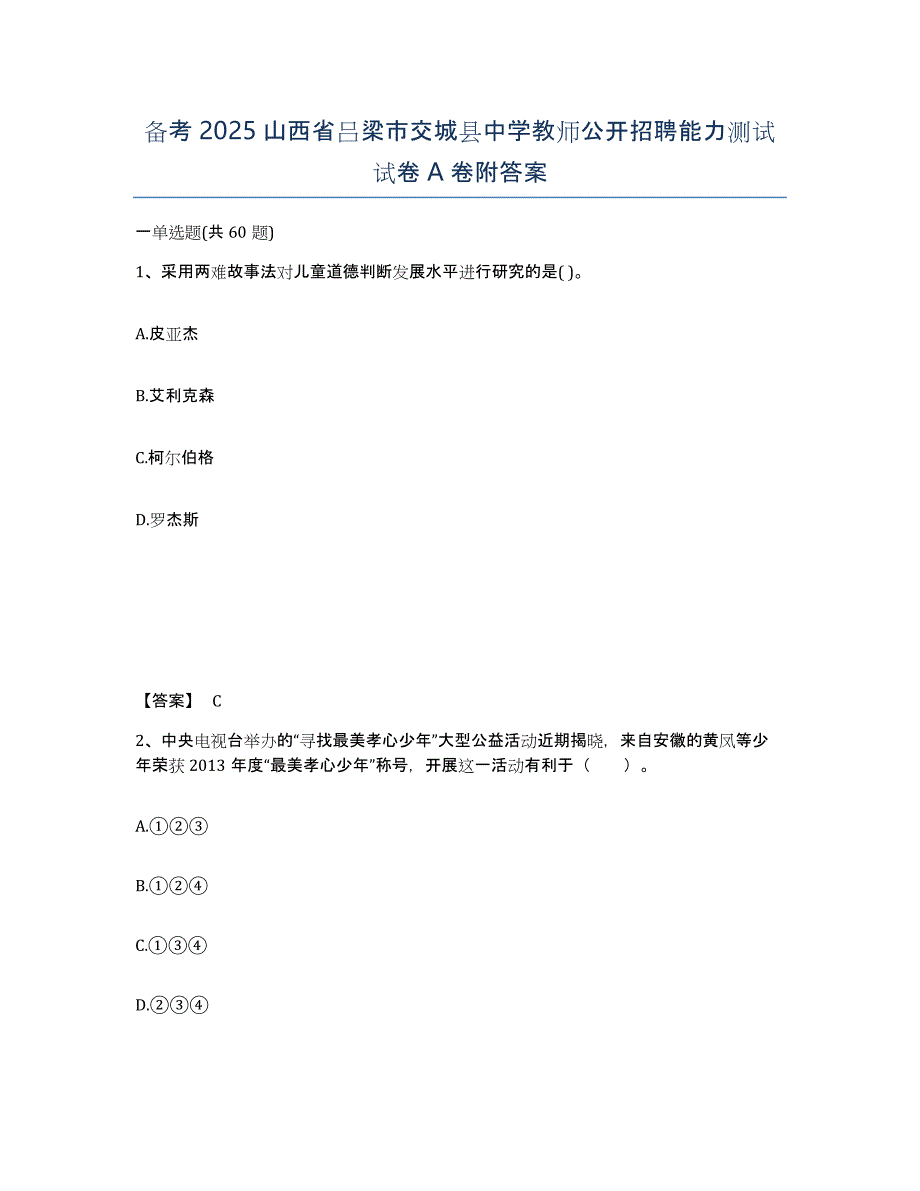 备考2025山西省吕梁市交城县中学教师公开招聘能力测试试卷A卷附答案_第1页