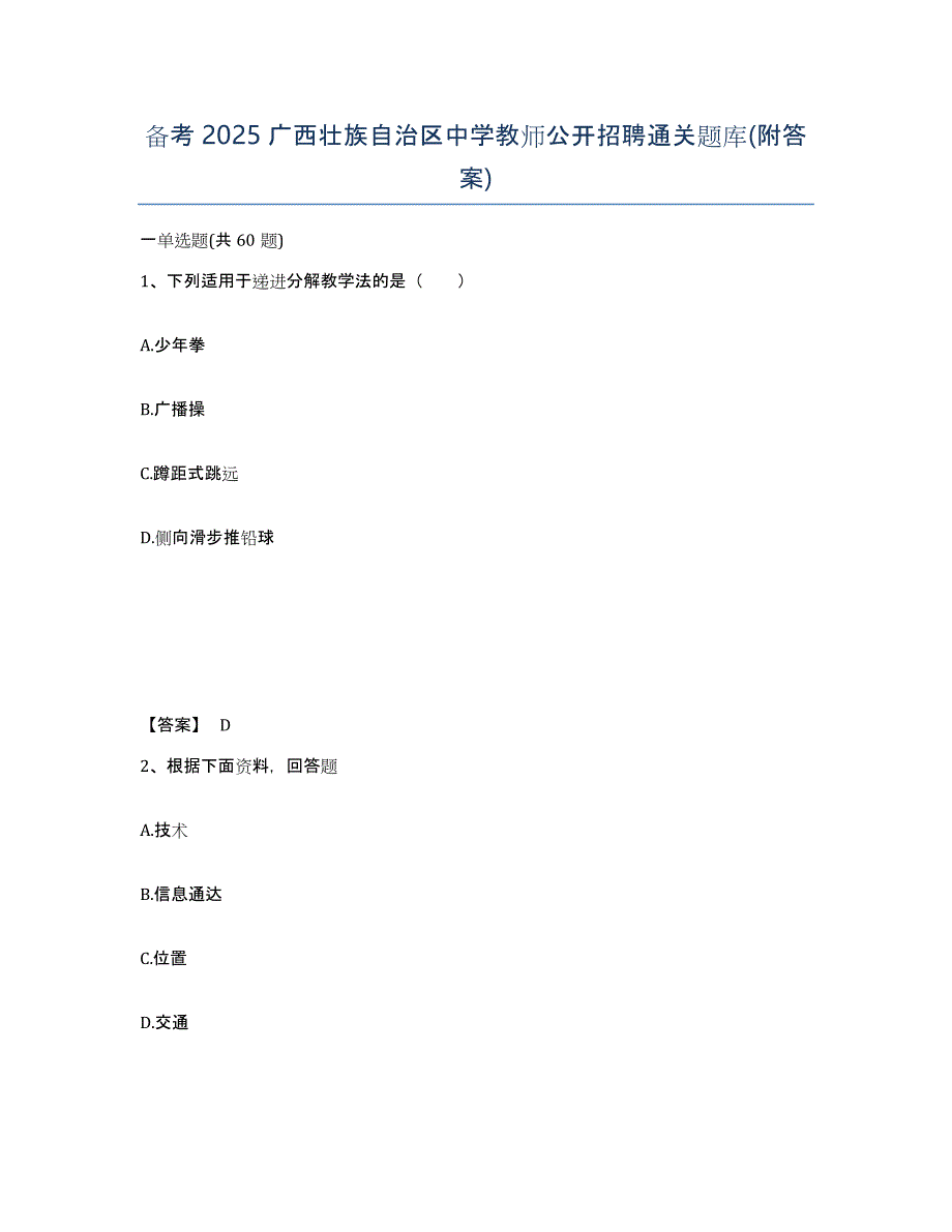 备考2025广西壮族自治区中学教师公开招聘通关题库(附答案)_第1页