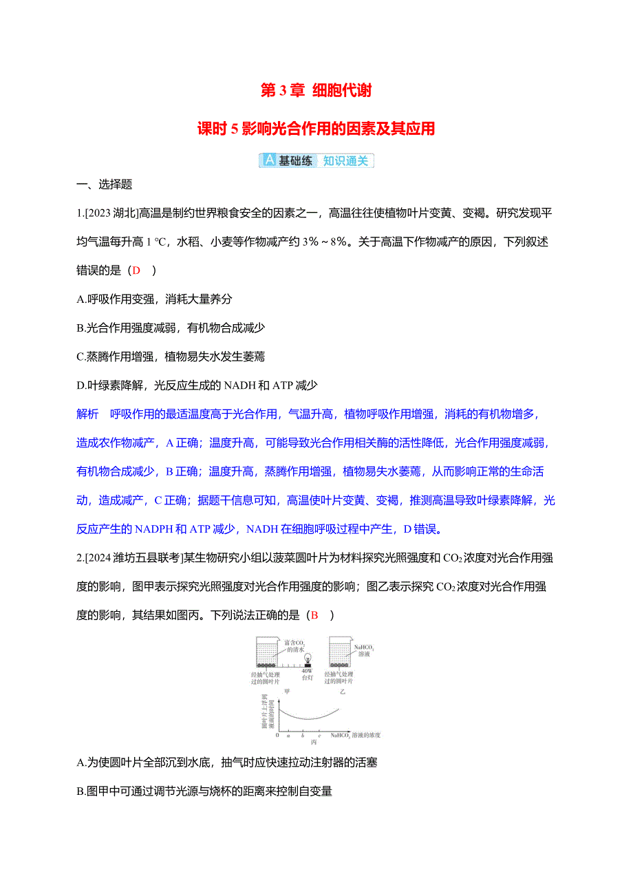 备考2025届高考生物一轮复习【分层练习】第3章课时5影响光合作用的因素及其应用_第1页