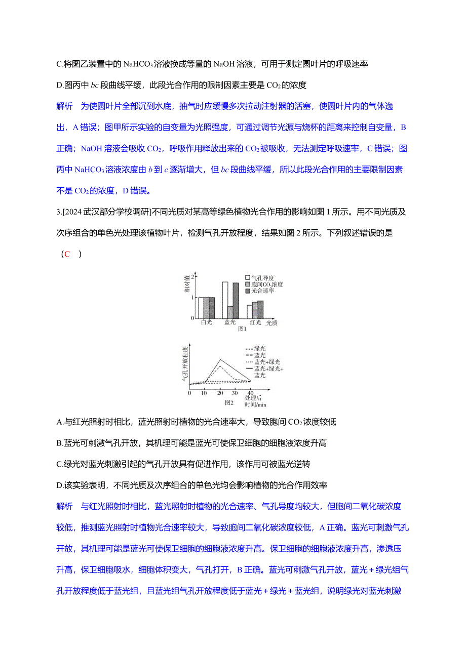 备考2025届高考生物一轮复习【分层练习】第3章课时5影响光合作用的因素及其应用_第2页