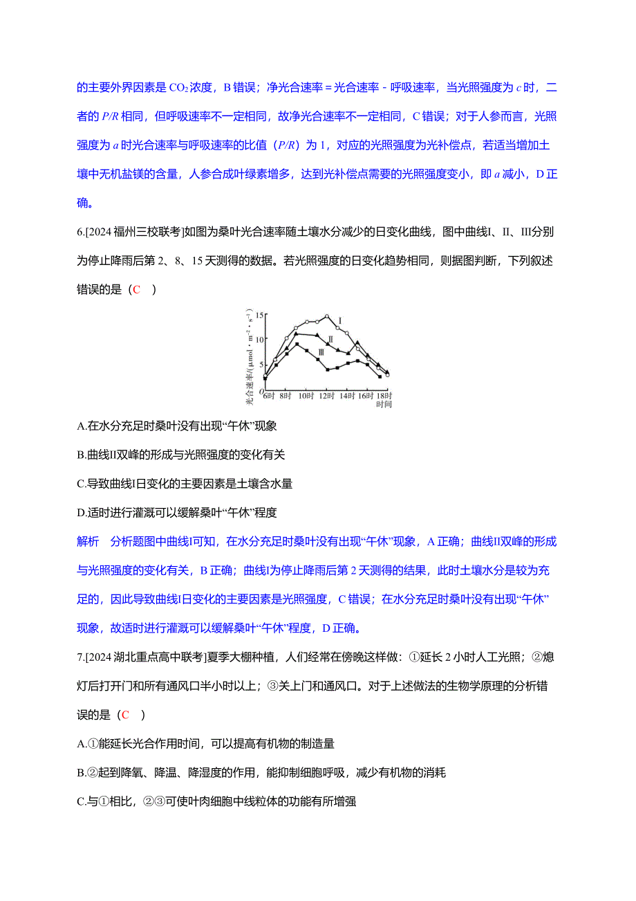 备考2025届高考生物一轮复习【分层练习】第3章课时5影响光合作用的因素及其应用_第4页