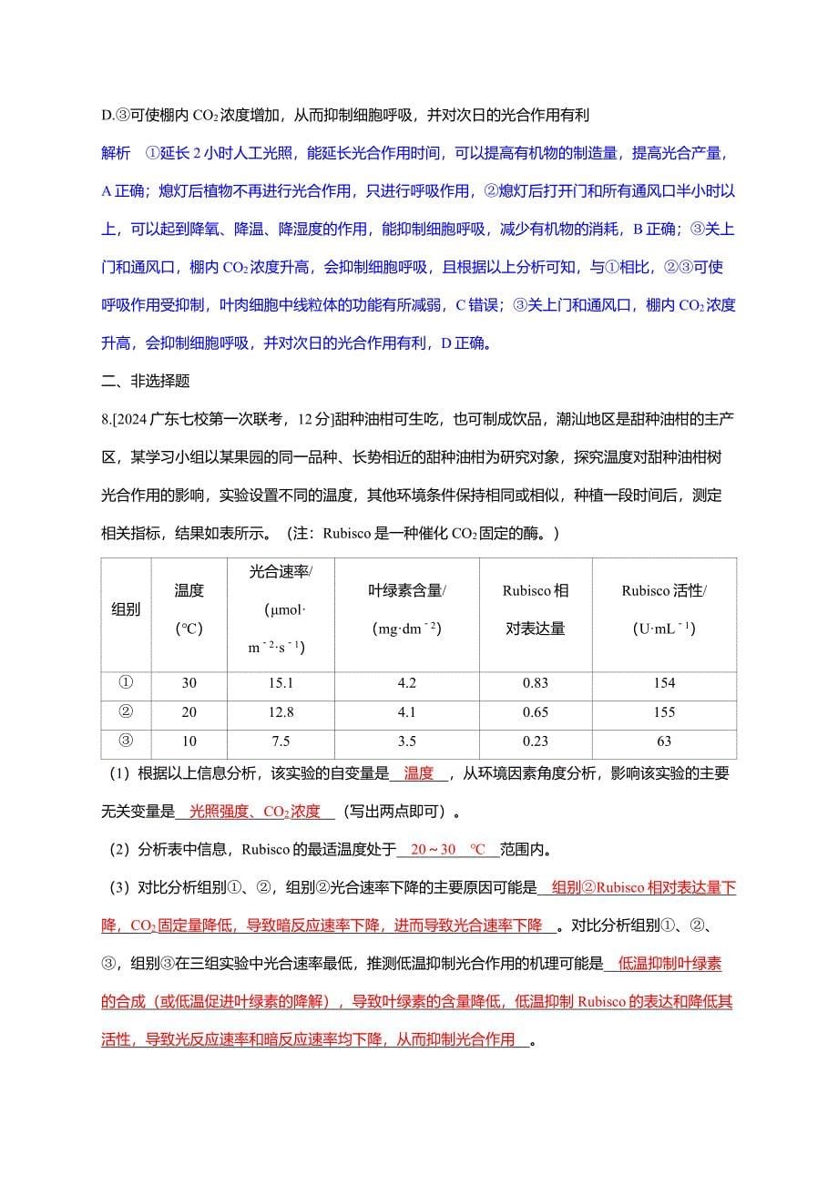 备考2025届高考生物一轮复习【分层练习】第3章课时5影响光合作用的因素及其应用_第5页