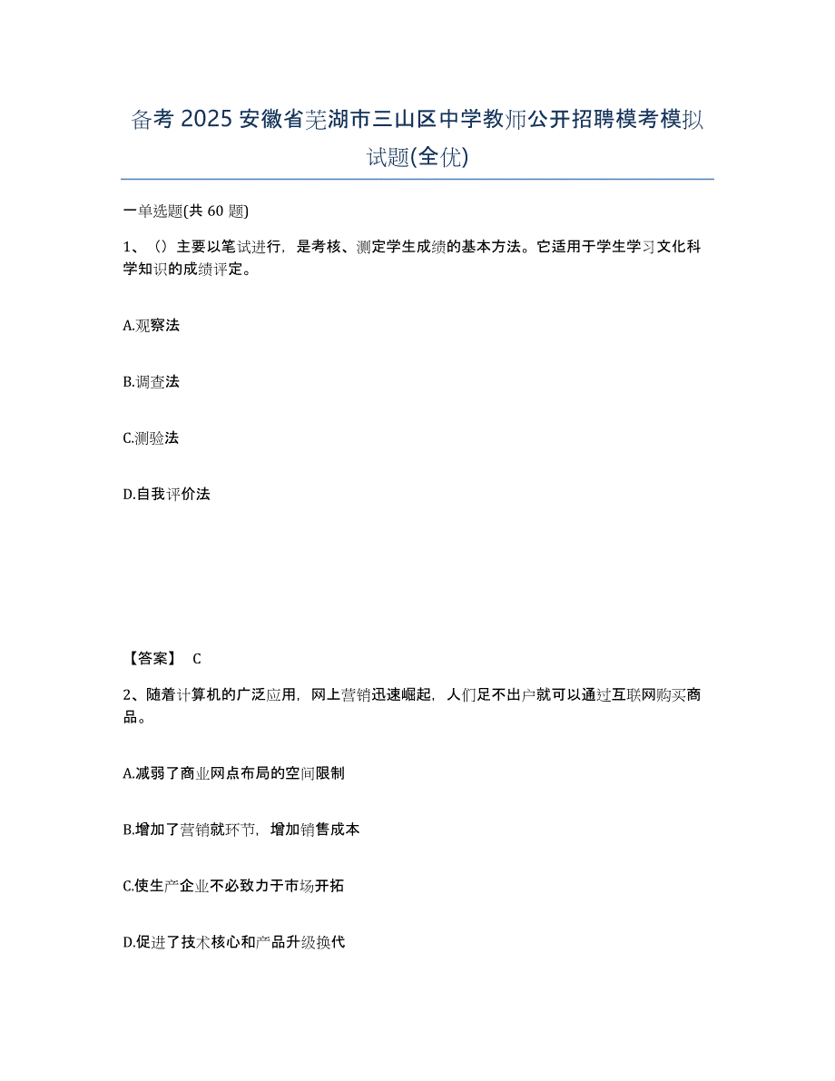 备考2025安徽省芜湖市三山区中学教师公开招聘模考模拟试题(全优)_第1页