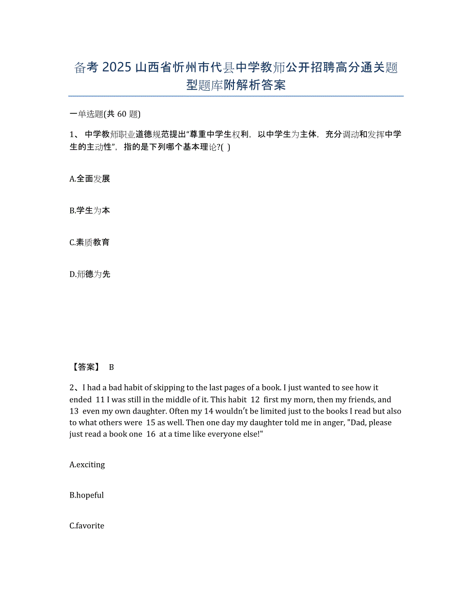 备考2025山西省忻州市代县中学教师公开招聘高分通关题型题库附解析答案_第1页
