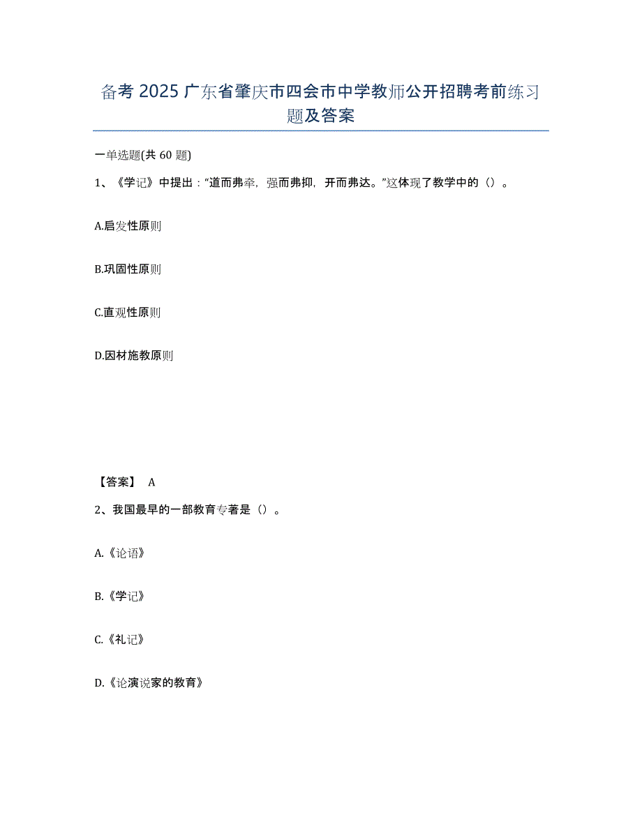 备考2025广东省肇庆市四会市中学教师公开招聘考前练习题及答案_第1页