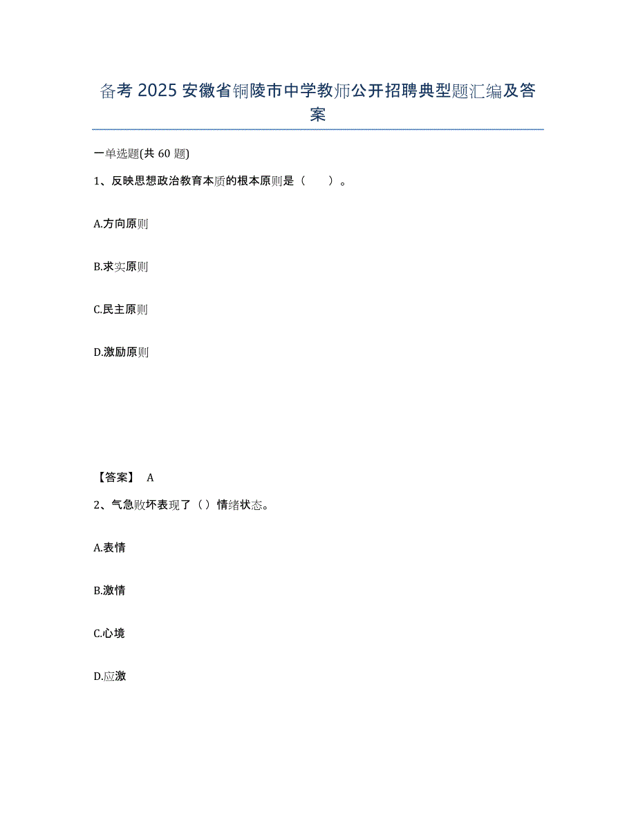 备考2025安徽省铜陵市中学教师公开招聘典型题汇编及答案_第1页
