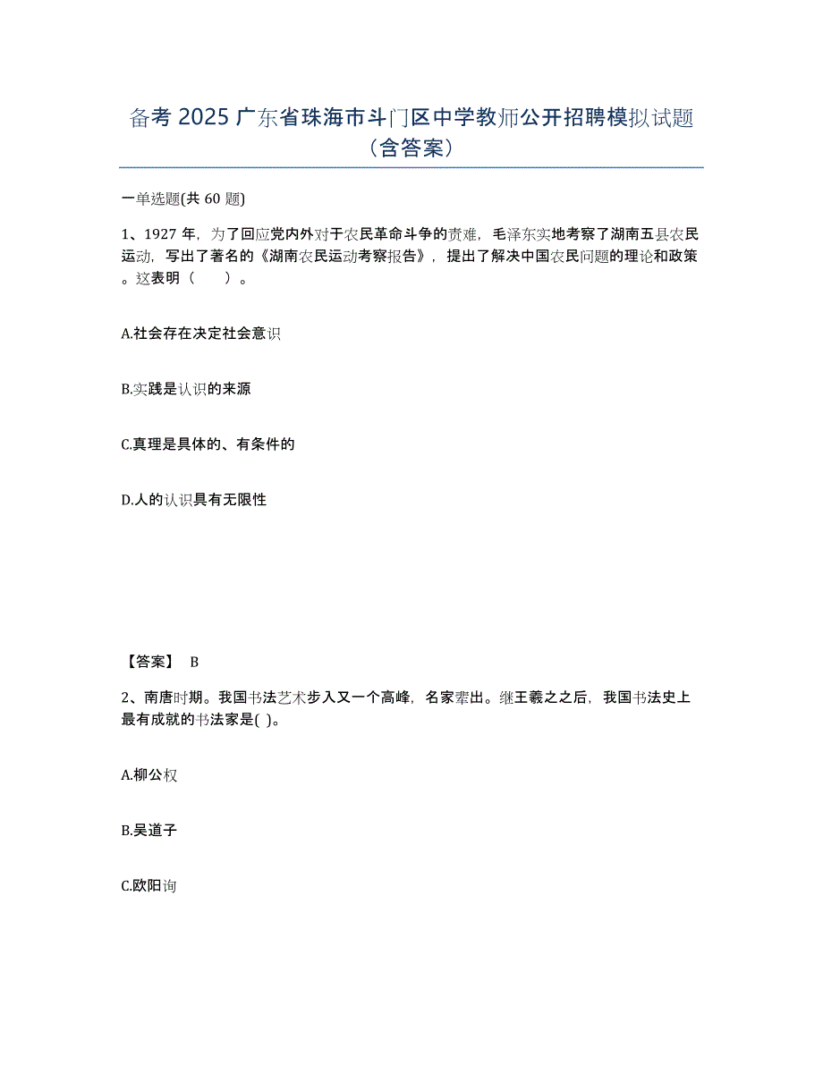 备考2025广东省珠海市斗门区中学教师公开招聘模拟试题（含答案）_第1页