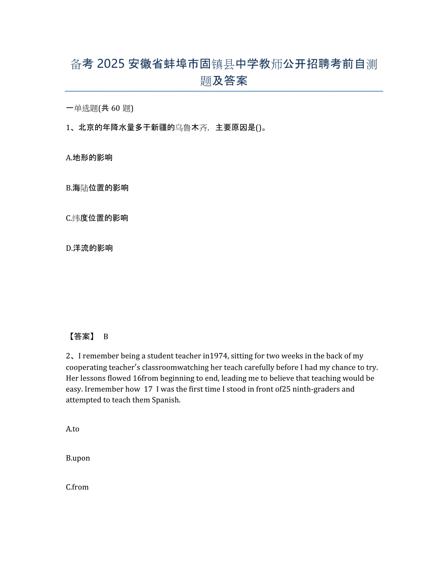 备考2025安徽省蚌埠市固镇县中学教师公开招聘考前自测题及答案_第1页