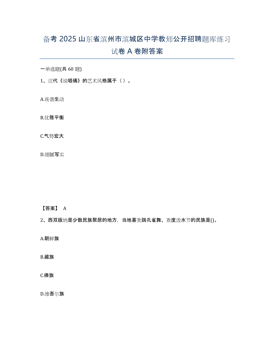 备考2025山东省滨州市滨城区中学教师公开招聘题库练习试卷A卷附答案_第1页