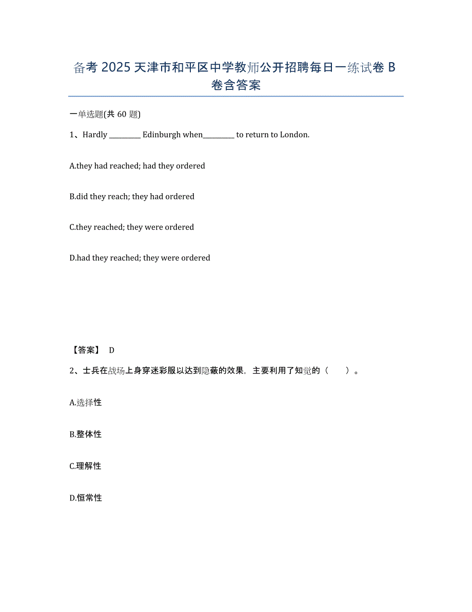 备考2025天津市和平区中学教师公开招聘每日一练试卷B卷含答案_第1页