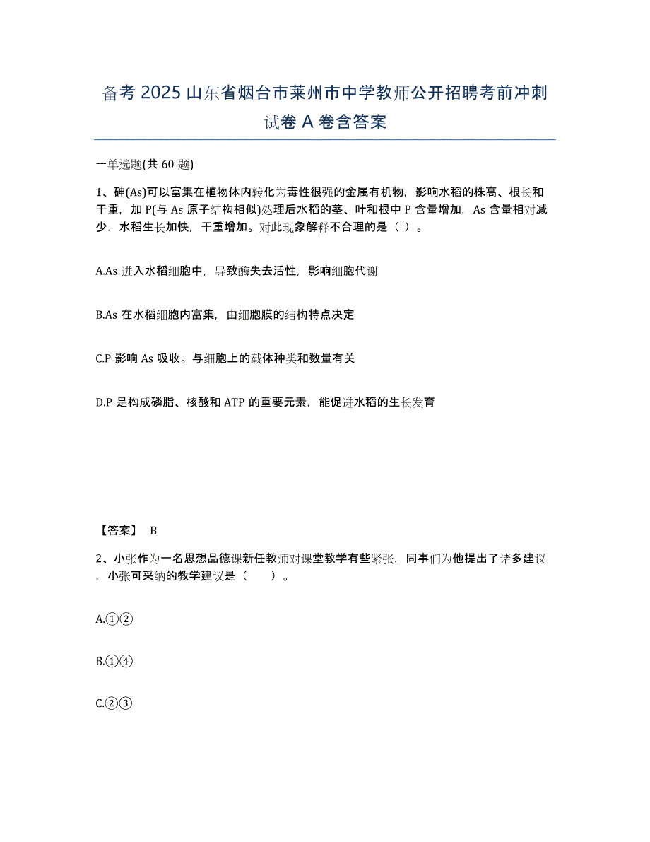 备考2025山东省烟台市莱州市中学教师公开招聘考前冲刺试卷A卷含答案_第1页