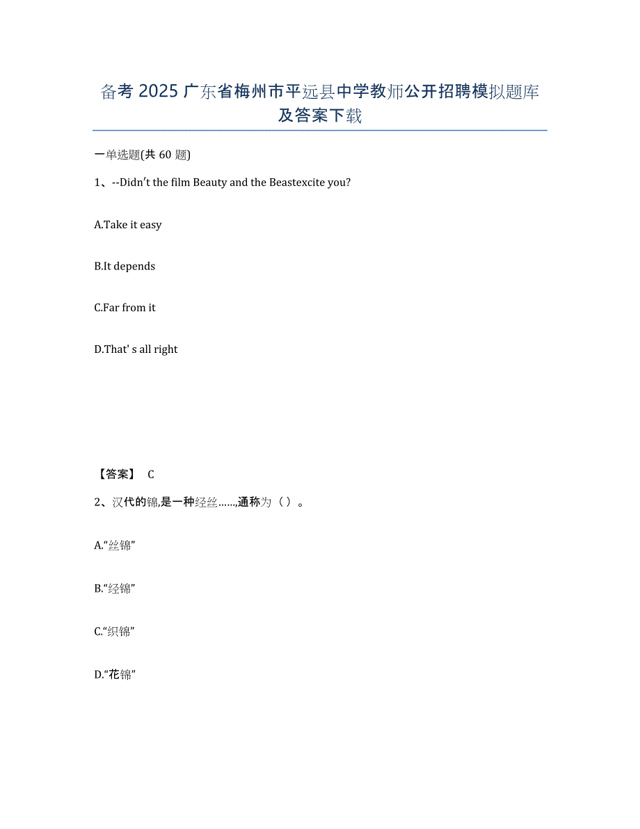 备考2025广东省梅州市平远县中学教师公开招聘模拟题库及答案_第1页