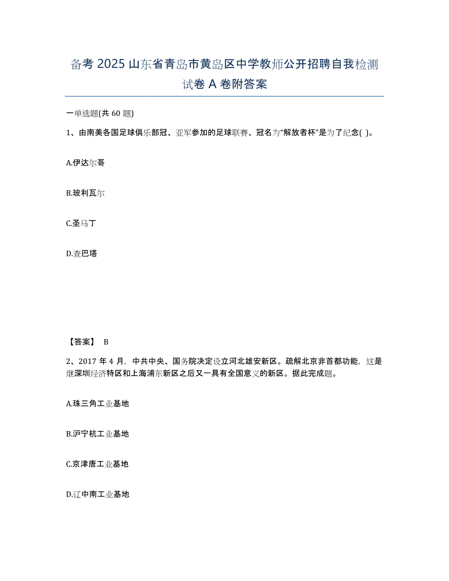 备考2025山东省青岛市黄岛区中学教师公开招聘自我检测试卷A卷附答案_第1页