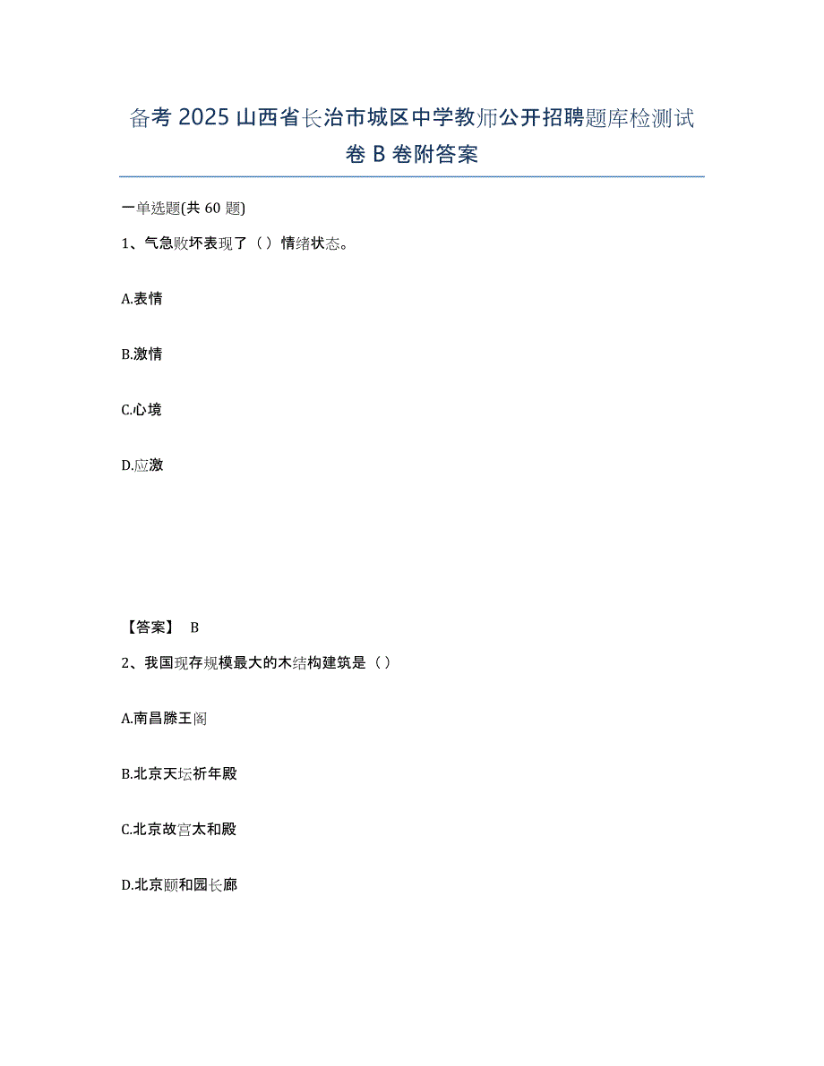 备考2025山西省长治市城区中学教师公开招聘题库检测试卷B卷附答案_第1页