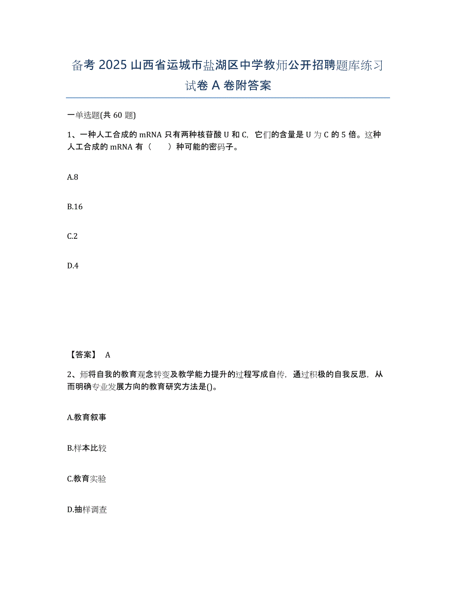 备考2025山西省运城市盐湖区中学教师公开招聘题库练习试卷A卷附答案_第1页