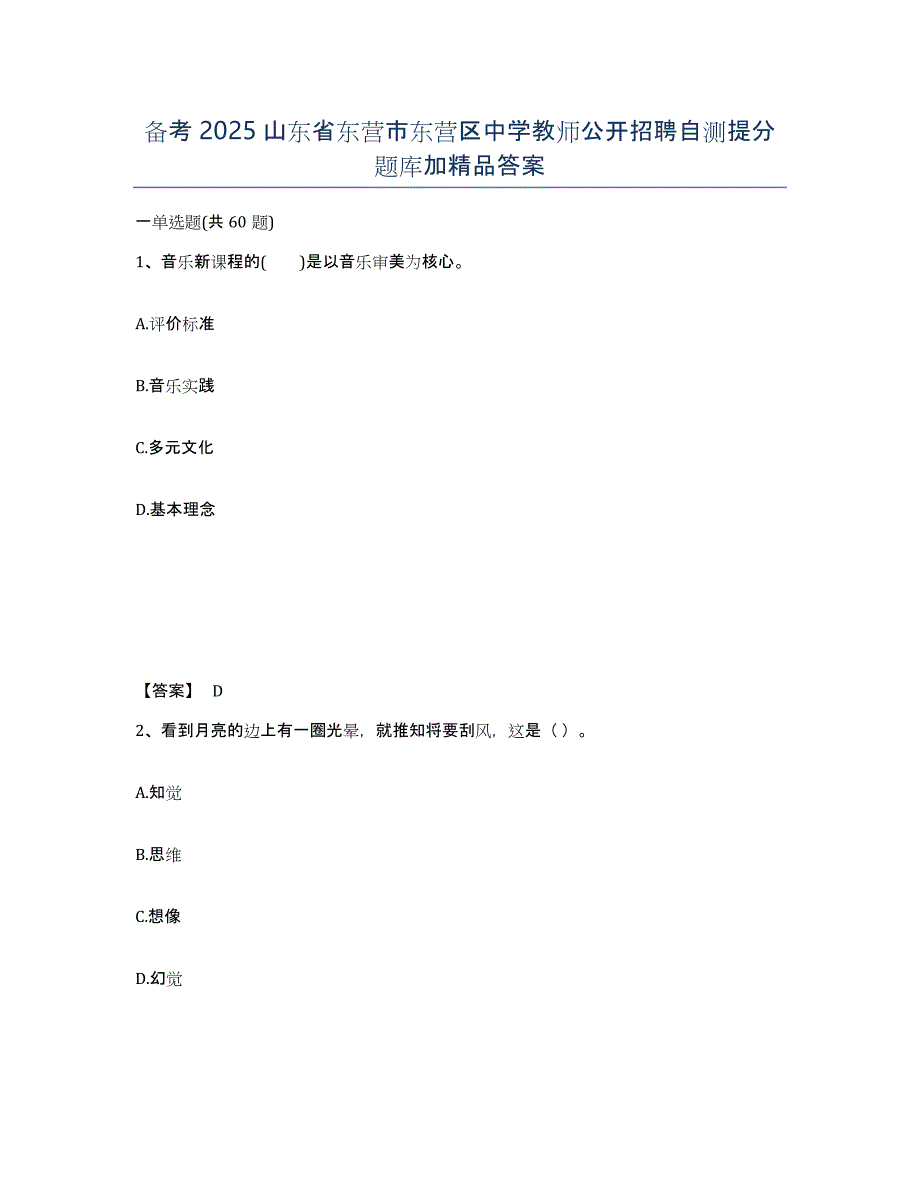 备考2025山东省东营市东营区中学教师公开招聘自测提分题库加答案_第1页