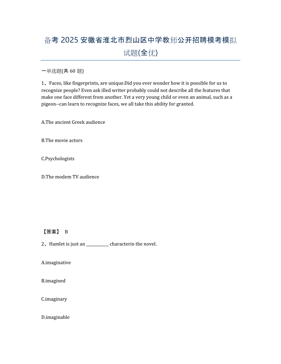 备考2025安徽省淮北市烈山区中学教师公开招聘模考模拟试题(全优)_第1页