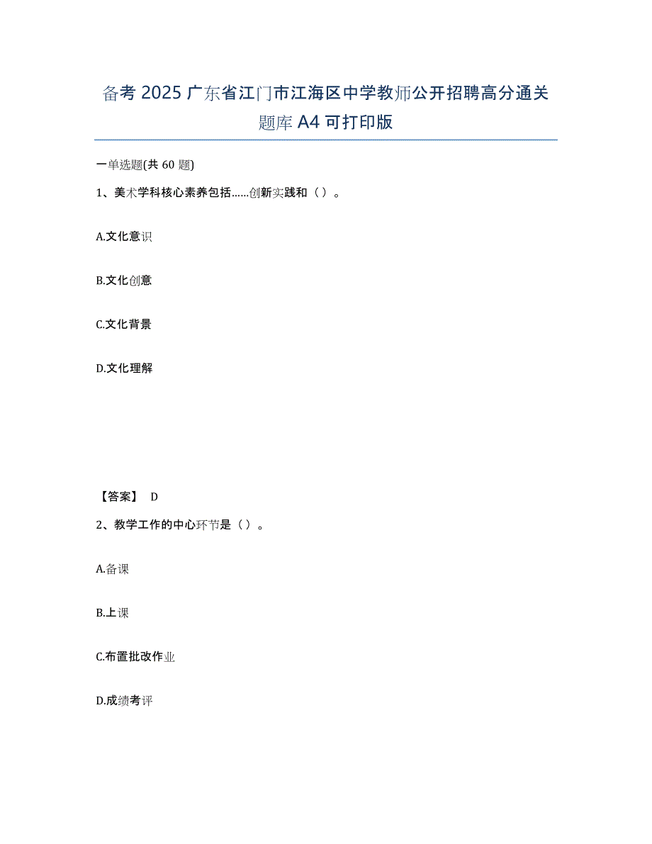 备考2025广东省江门市江海区中学教师公开招聘高分通关题库A4可打印版_第1页