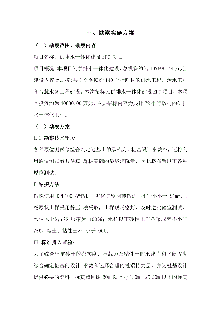 供排水一体化建设EPC 项目施工组织设计155页_第2页