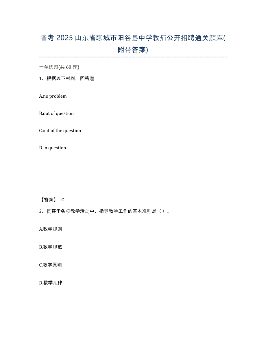 备考2025山东省聊城市阳谷县中学教师公开招聘通关题库(附带答案)_第1页