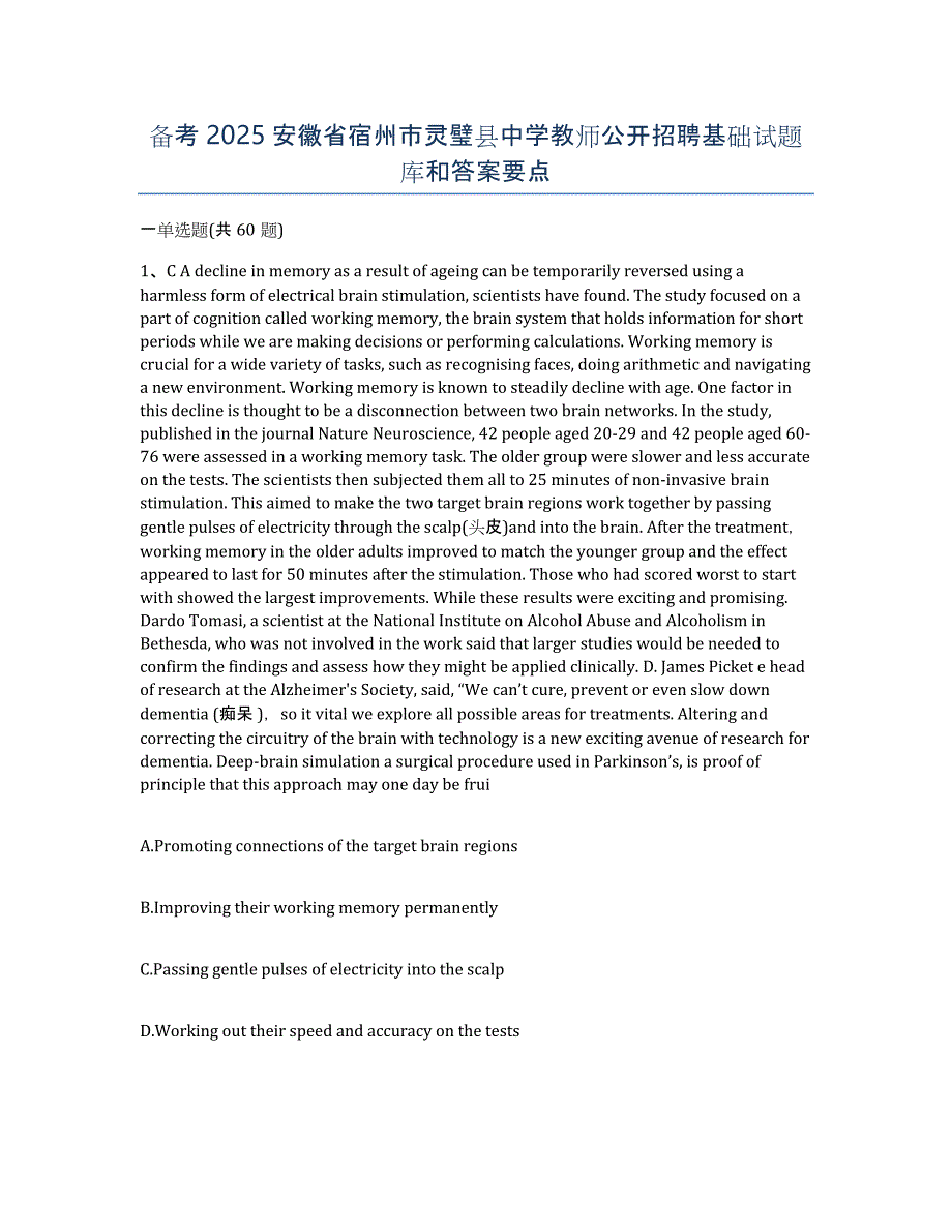 备考2025安徽省宿州市灵璧县中学教师公开招聘基础试题库和答案要点_第1页