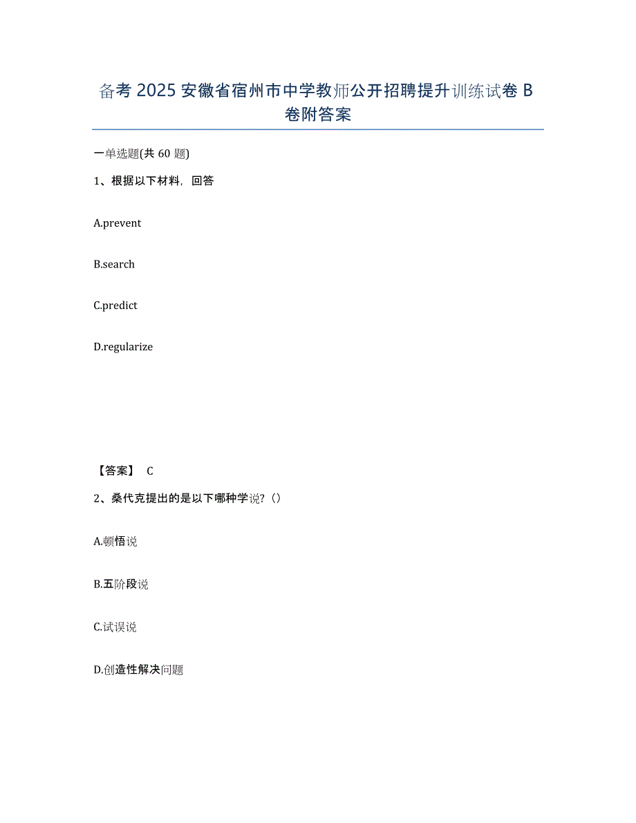 备考2025安徽省宿州市中学教师公开招聘提升训练试卷B卷附答案_第1页