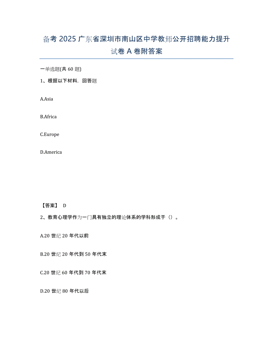 备考2025广东省深圳市南山区中学教师公开招聘能力提升试卷A卷附答案_第1页