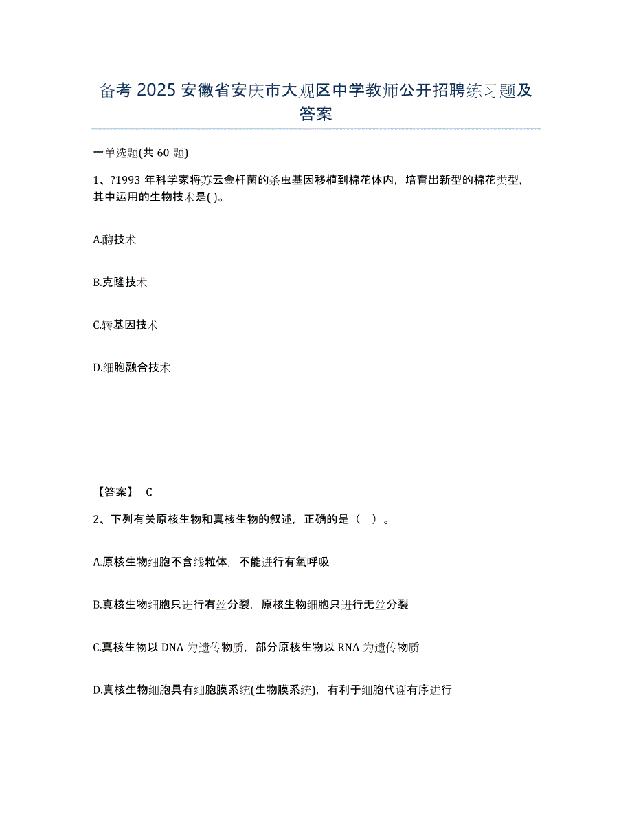 备考2025安徽省安庆市大观区中学教师公开招聘练习题及答案_第1页