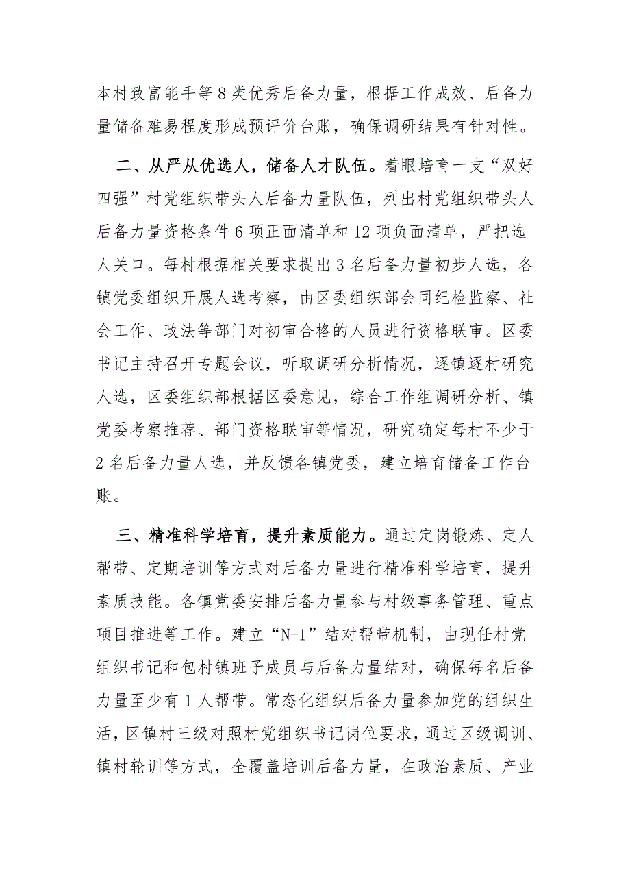 在抓党建促乡村振兴工作会议上的交流发言：扎实开展村党组织带头人后备力量培育储备行动激发乡村振兴新活力_第2页