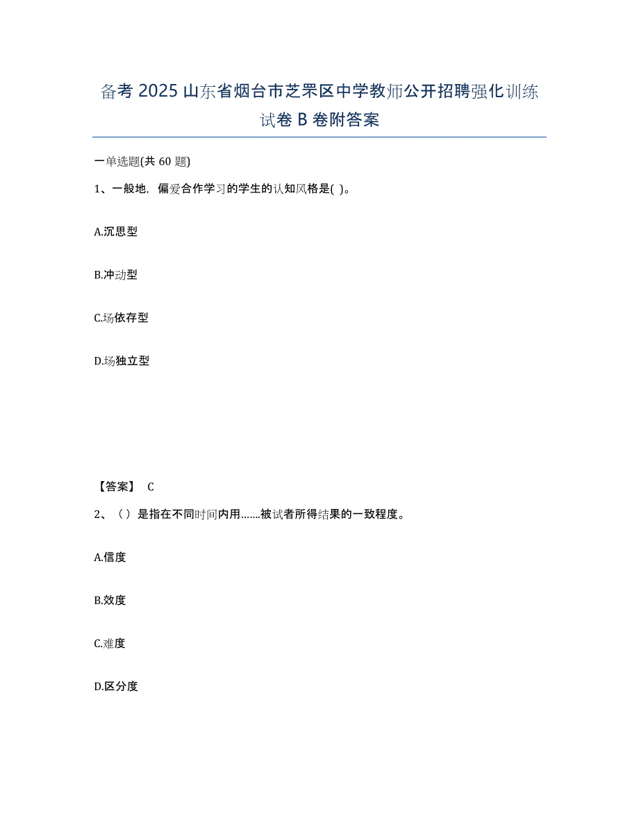 备考2025山东省烟台市芝罘区中学教师公开招聘强化训练试卷B卷附答案_第1页