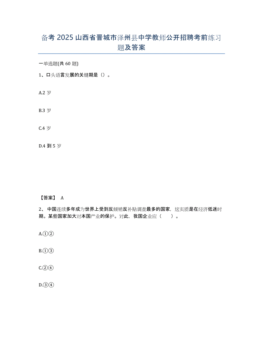 备考2025山西省晋城市泽州县中学教师公开招聘考前练习题及答案_第1页