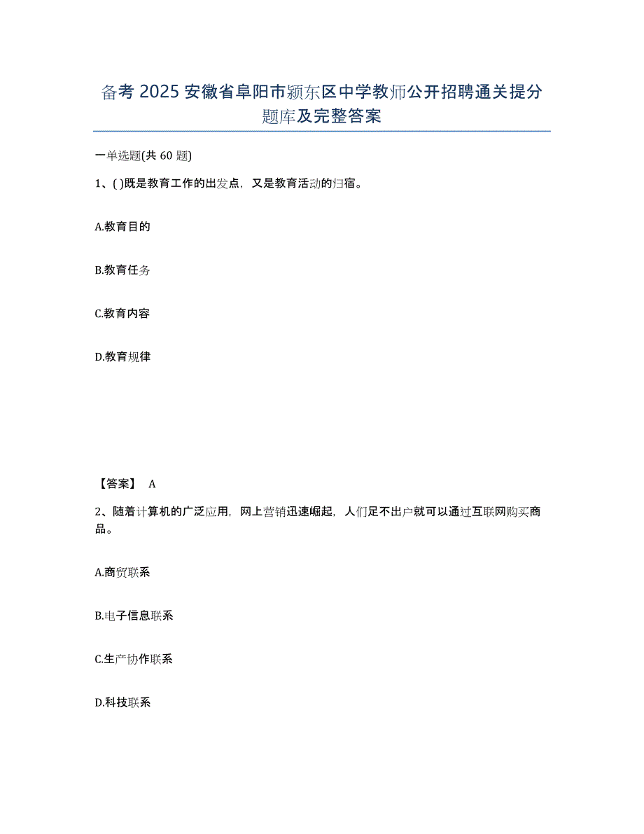 备考2025安徽省阜阳市颍东区中学教师公开招聘通关提分题库及完整答案_第1页