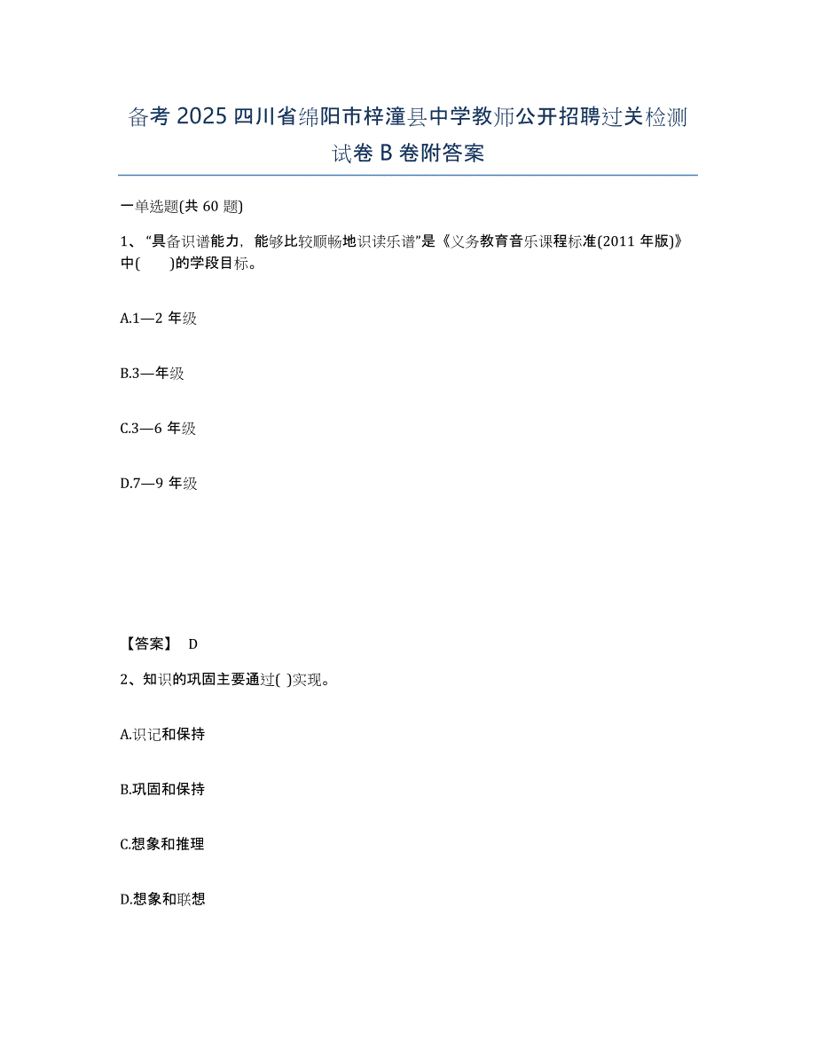 备考2025四川省绵阳市梓潼县中学教师公开招聘过关检测试卷B卷附答案_第1页