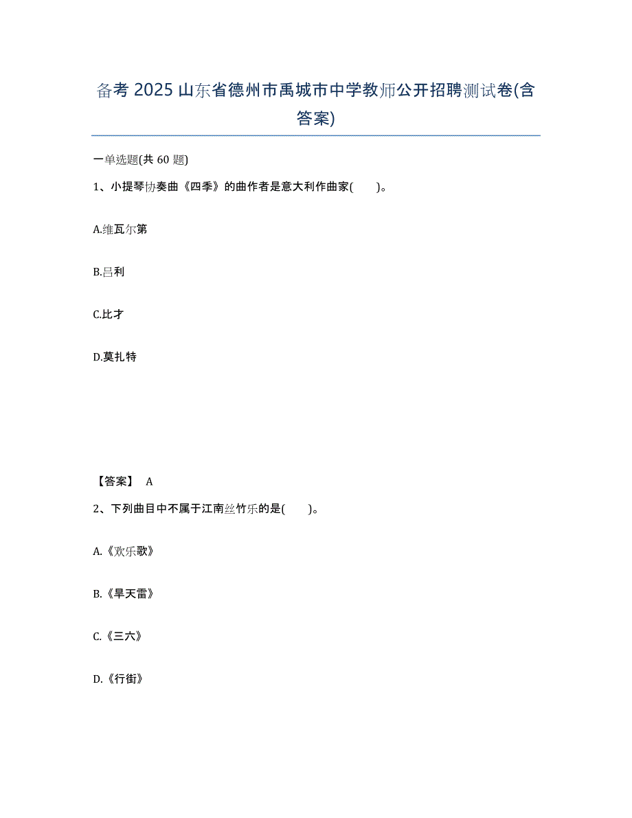 备考2025山东省德州市禹城市中学教师公开招聘测试卷(含答案)_第1页