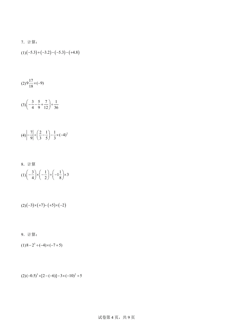 人教版2024～2025学年七年级上册数学第一章有理数计算题训练[含答案]_第4页