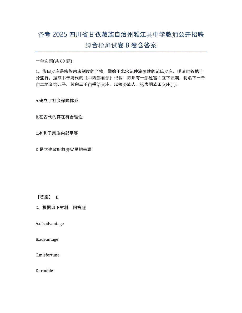 备考2025四川省甘孜藏族自治州雅江县中学教师公开招聘综合检测试卷B卷含答案_第1页