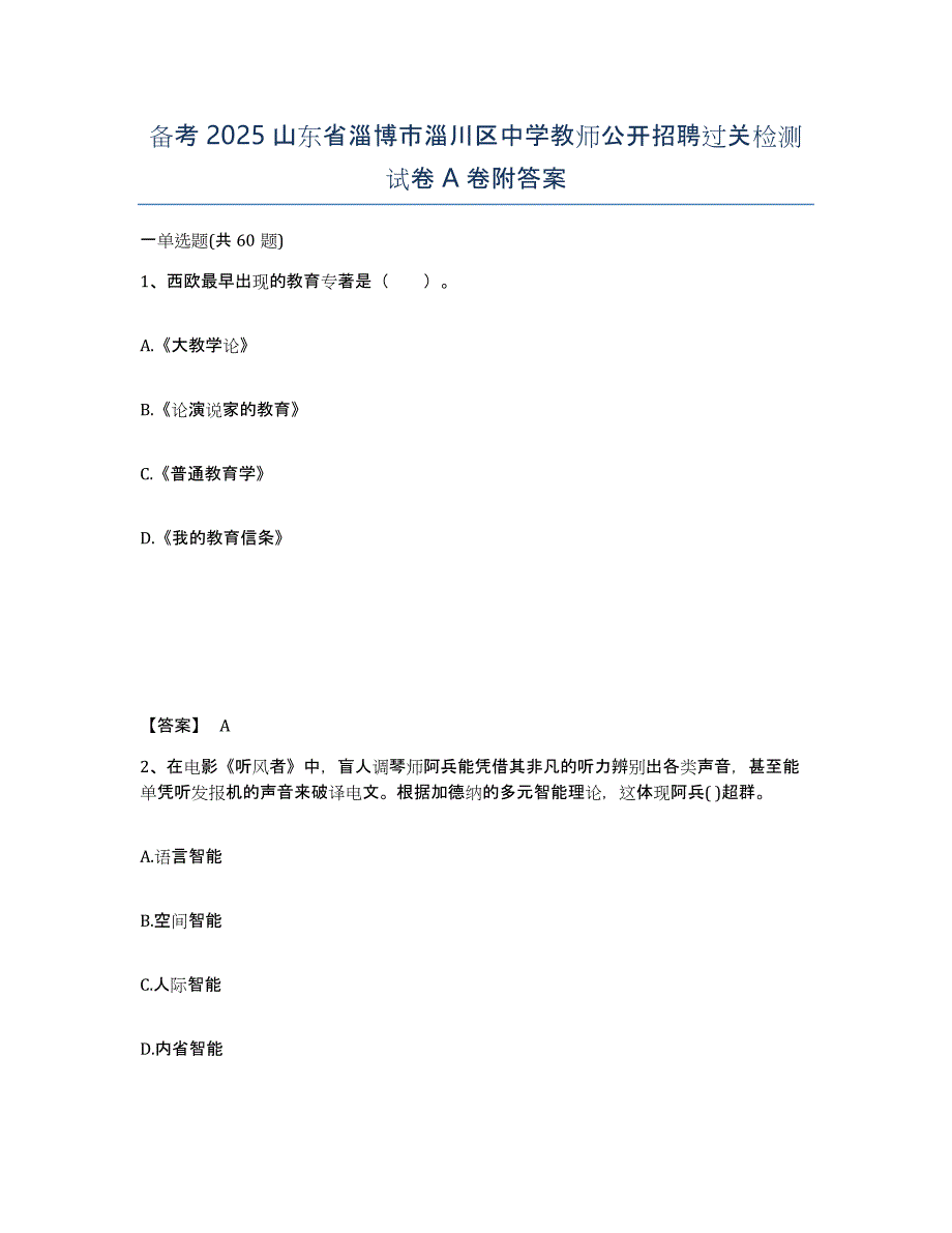 备考2025山东省淄博市淄川区中学教师公开招聘过关检测试卷A卷附答案_第1页