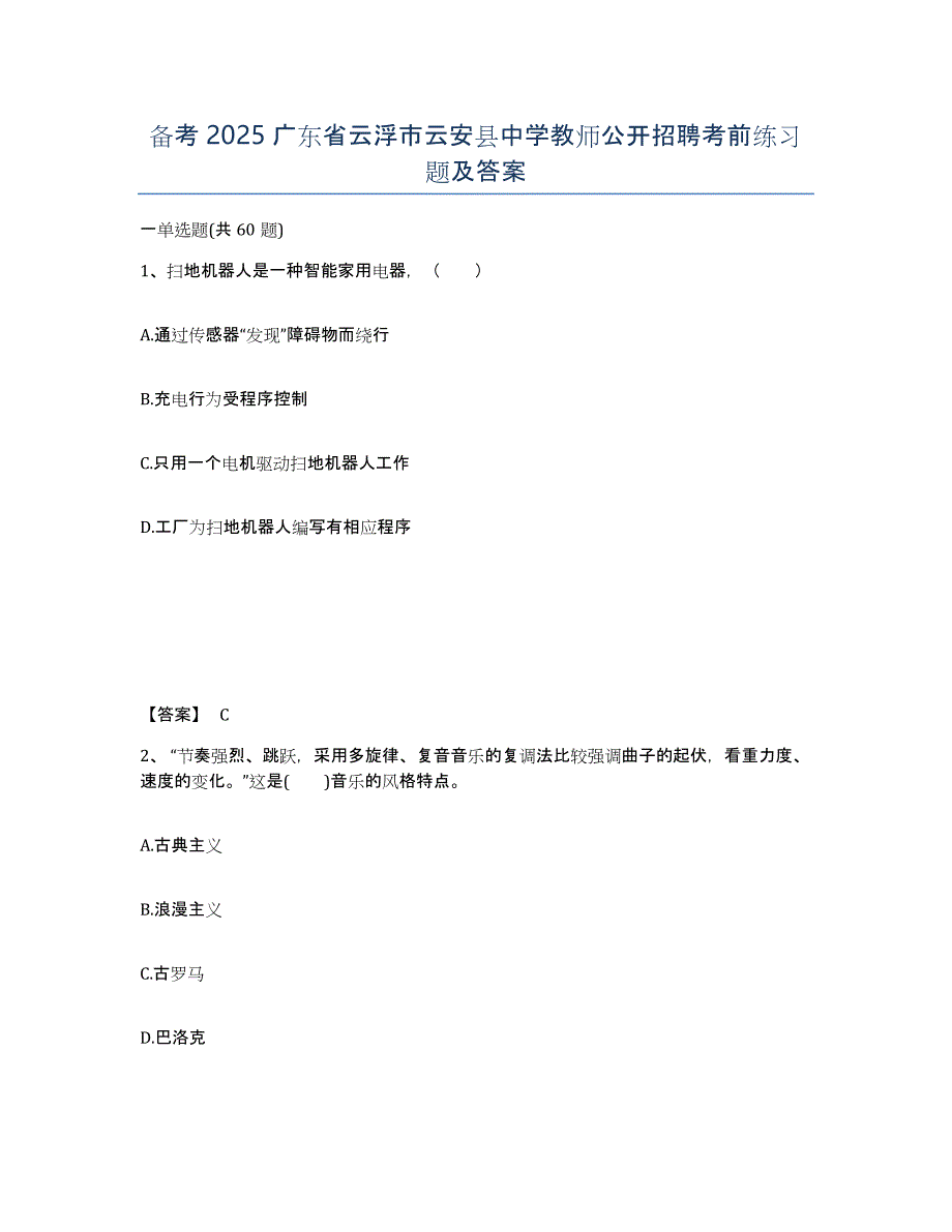 备考2025广东省云浮市云安县中学教师公开招聘考前练习题及答案_第1页