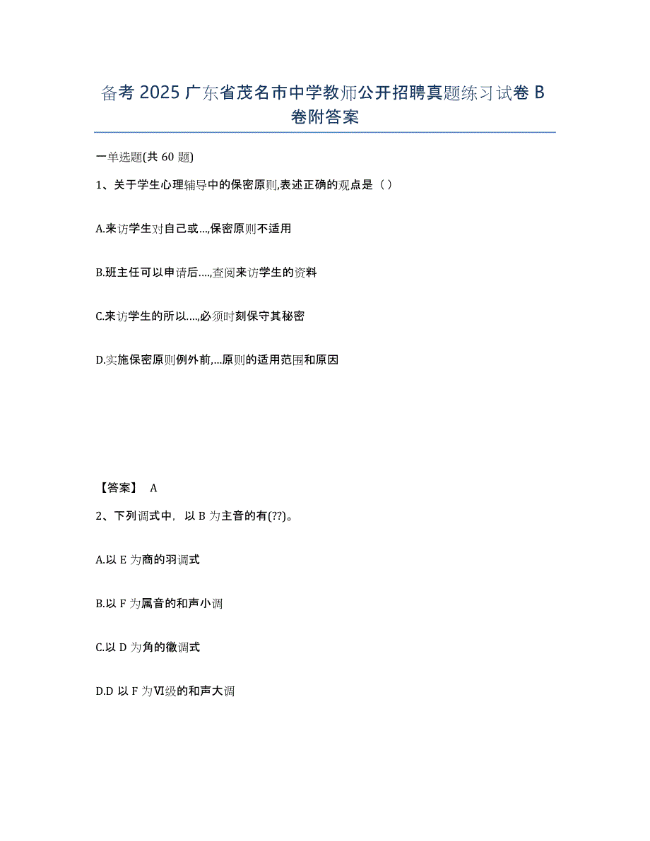 备考2025广东省茂名市中学教师公开招聘真题练习试卷B卷附答案_第1页