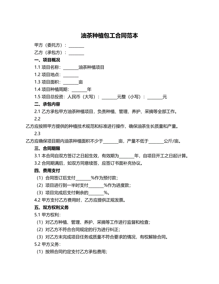 油茶种植包工合同范本_第1页