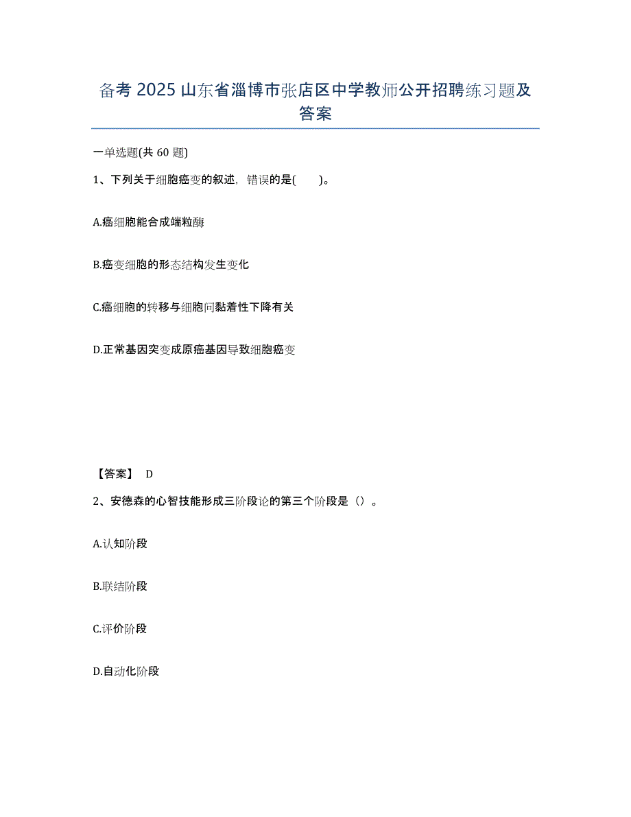 备考2025山东省淄博市张店区中学教师公开招聘练习题及答案_第1页