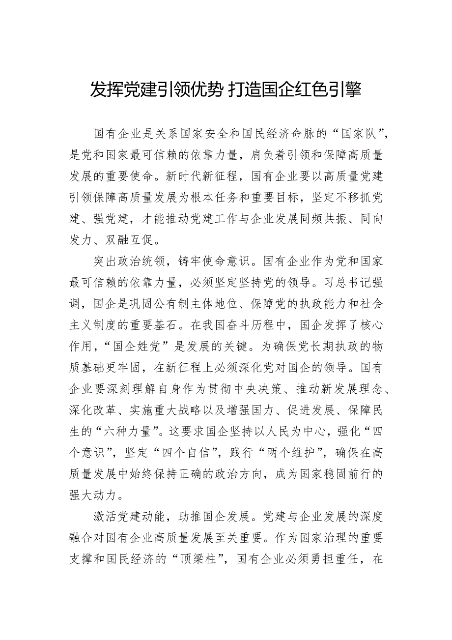 发挥党建引领优势+打造国企红色引擎_第1页